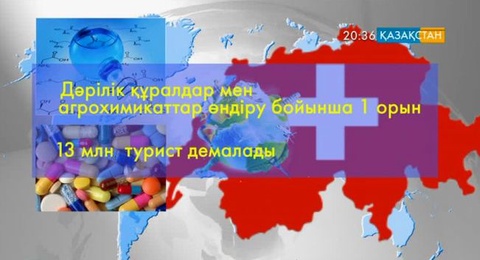 Әлемнің дамыған отыз елінің экономикасы мен әлеуметтік әлеуеті жайлы көрермендерді ақпараттандыруды жалғастырамыз