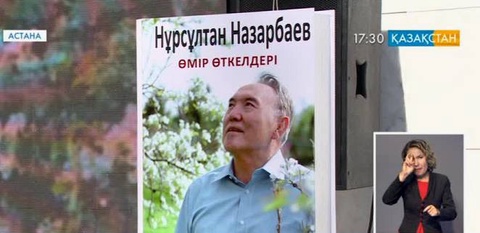 Президент Нұрсұлтан Назарбаевтың «Өмір өткелдері» атты кітабы жарыққа шықты