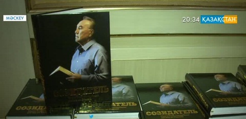 Ресей публицистері «Жасампаз. Нұрсұлтан Назарбаев: Ресейден көзқарас» атты кітап жазды
