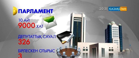 Парламенттің төртінші сессиясында 113 Заң қабылданған (толығырақ)