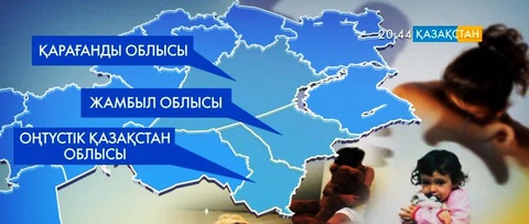 Елімізде балаларға жыныстық зорлық-зомбылық көрсету әрекеттері екі есеге артқан