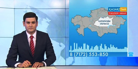 Ұлттық арнаға Қарағанды облысының тұрғыны мәселесін айтып хабарласты