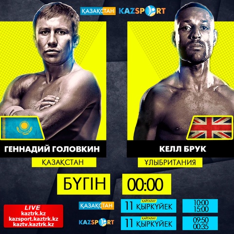 Дәл қазір «Қазақстан» және «Kazsport» телеарналарынан Головкин-Брук кездесуі өтетін бокс кешін тамашалаңыздар!