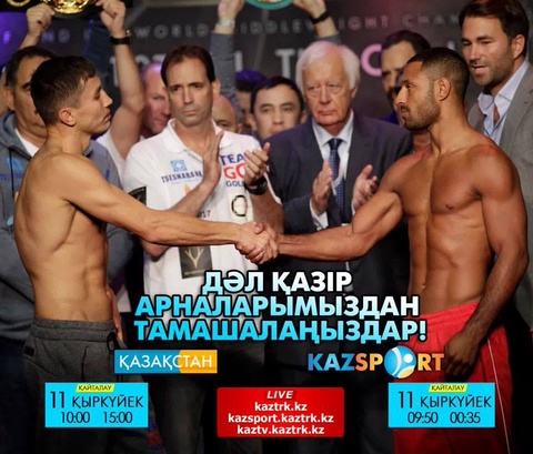 Дәл қазір тікелей эфирде «Қазақстан» және «Kazsport» телеарналарынан Головкин-Брук кездесуін тамашалаңыздар!