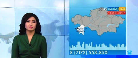 Ұлттық арнаға Бейнеу ауданының тұрғыны қоңырау шалды