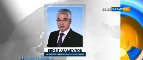 Оңтүстік Қазақстан облысының әкімі болып Бейбіт Атамқұлов тағайындалды