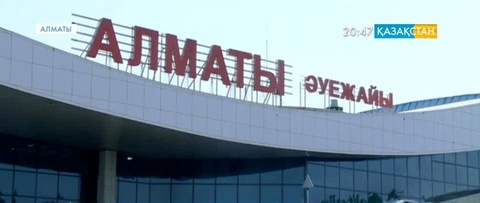 Алматы әуежайынан жарылғыш зат табылмады