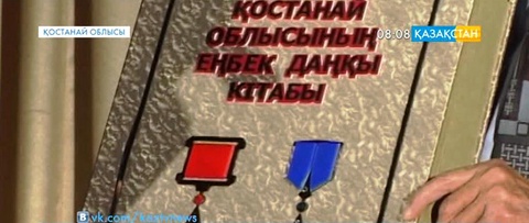 Қостанай облысында «Еңбек даңқы кітабы» эстафетасы өтуде