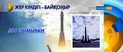 Произведен 500-ый запуск ракеты-носителя «Союз» с казахстанским космонавтом на борту