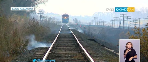 Өрт салдарынан пойыз қозғалысы тоқтатылды