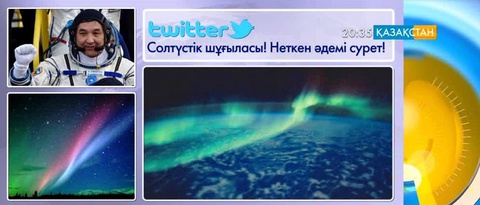Айдын Айымбетов ғарыштан Солтүстік шұғыласын тамашалады