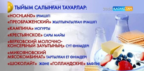 Елімізде ресейлік ірімшік пен қырғыз майын әкеліп сатуға уақытша тыйым салынды
