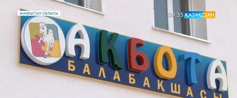 Маңғыстау облысының Дәулет елді мекенінде 280 орындық балабақша ашылды