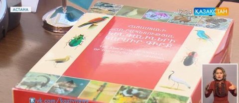 ТМД елдеріне ортақ электронды «Қызыл кітап» жарық көрді