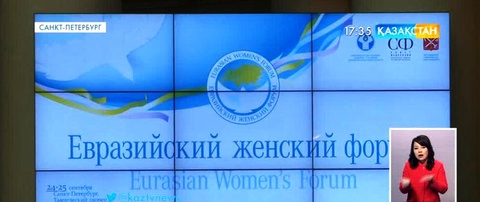 Гульшара Абдыкаликова приняла участие в І Евразийском женском форуме в Санкт-Петербурге.