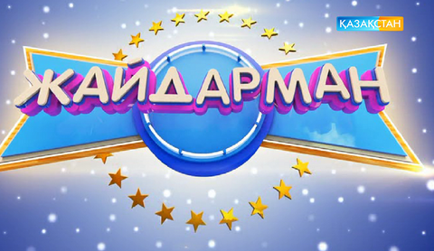 «Жайдарман». Республикалық премьер-лига. 1/2 финал. 1-топ