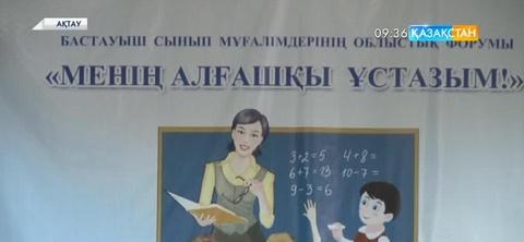 В Актау прошел областной форум учителей начальных классов «Мой первый учитель»