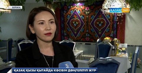 Қытайдағы кәсіпкер Гүлнұр Зинақабылқызы қазақ бизнесмендеріне кеңес берді