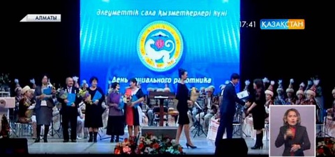 Алматыда әлеуметтік қорғау жүйесінің қызметкерлері күніне арналған салтанатты шара өтті
