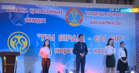 Елордада «Тілі бірдің – елі бір» атты мерекелік кеш өтті