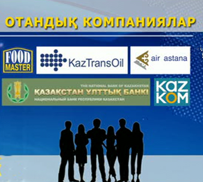 Қазақстанның үздік компаниялары іріктелді