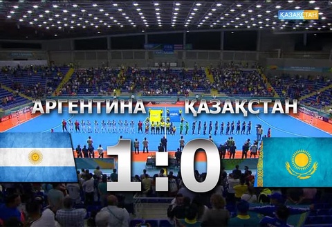 Қазақстан ұлттық құрамасы футзалдан Әлем чемпионатын жеңіліспен бастады  (ВИДЕО)