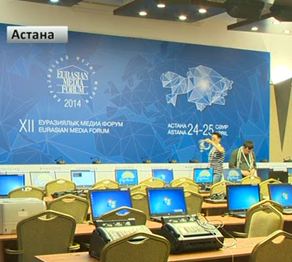 Ертең Астанада ХІІ Еуразиялық медиа форум басталады