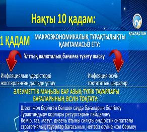 Әлеуметтік-экономикалық өсудің 10 қадамы