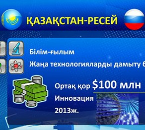 Қазақстан мен Ресей ғалымдары бірлескен инновациялық жобаларды жүзеге асыруда