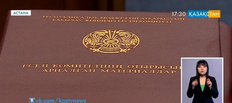 Есеп комитетіндегі кездесу