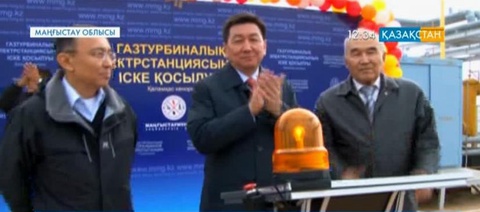 Кен орнында дербес электр станциясы іске қосылды