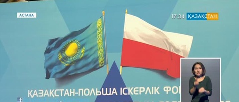 Астанада Қазақстан-Польша іскерлік форумы өтті