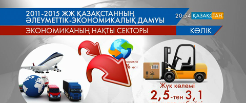 Отандық жүк тасымалдаушылардың шет мемлекеттердегі белсенділігі артты