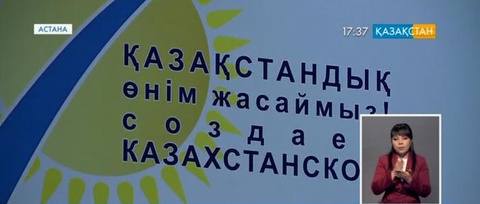 «Қазақстандық өнімдер» VI форумына 750-ден астам ірі компания өкілдері қатысты