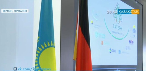 Неміс кәсіпкерлері Қазақстан экономикасына қаржы құюға ниетті