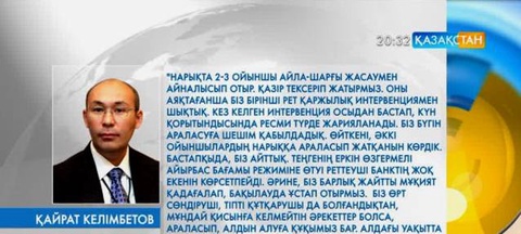 Қ.Келімбетов доллар бағамының құбылуына қатысты ұстанымын білдірді