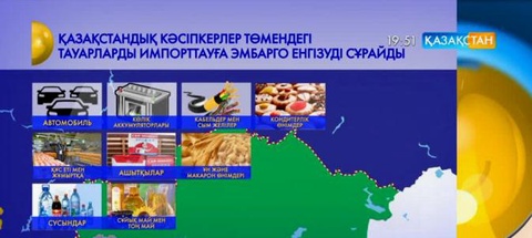 Қазақстандық ірі кәсіпкерлер Ресейдің бірқатар тауарларына эмбарго енгізуді сұрап отыр