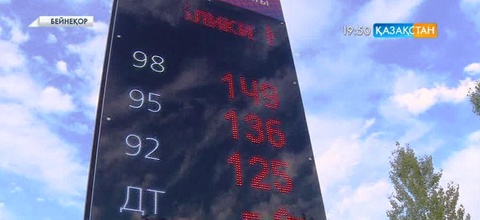 Қазақстанда АИ-80 бензині мен дизель бағасы мемлекеттік реттеуден алынып тасталуы мүмкін