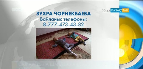 Сал ауруына шалдыққан астаналық ағайынды сәбилерге көмек қажет!