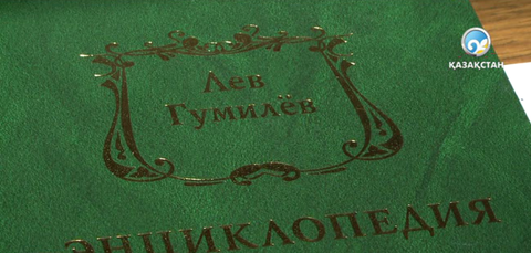 Гумилевқа арналған  энциклопедия шықты