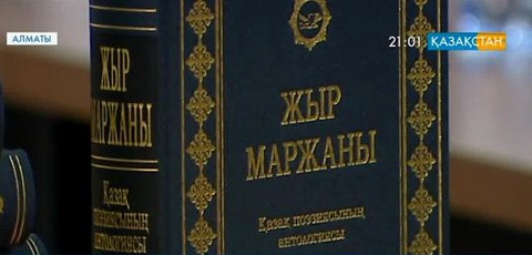 Алматыда «Жыр маржаны» атты қазақ поэзиясының 10 томдық антологиясы жарық көрді (ВИДЕО)