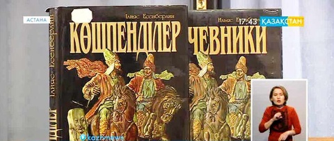 «Көшпенділер» жыл кітабы деп танылды