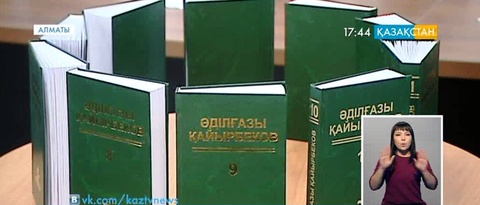Алматыда Әділғазы Қайырбековтің 10 томдық шығармалар жинағының тұсаукесері өтті