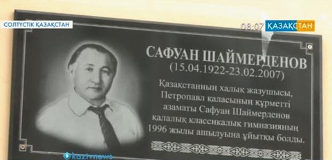 В Петропавловске гимназии присвоено имя лауреата Госпремии РК С.Шаймерденова