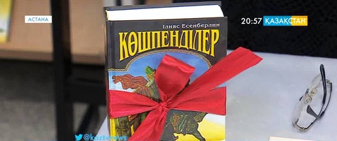 «Бір ел - бір кітап» акциясы аясында «Көшпенділер» шығармасын оқу шарасы басталды