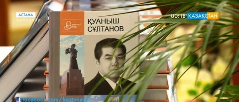 Қуаныш Сұлтановтың «Елбасы және Қазақ мемлекеттігі» кітабының тұсауы кесілді