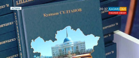 Қуаныш Сұлтановтың «Елбасы және Қазақ мемлекеттігі» кітабының таныстырылымы өтті