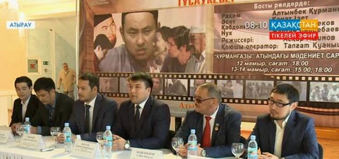 Атырауда «Өмірзая» фильмінің тұсауы кесілді