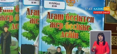 Алматыда «Тал бесіктен жер бесікке дейін» атты кітаптың тұсаукесері өтті