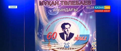 Семейдегі Мұқан Төлебаев атындағы музыкалық колледждің құрылғанына - 60 жыл